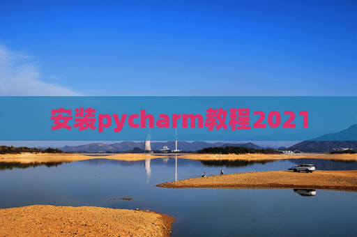 安装pycharm教程2021